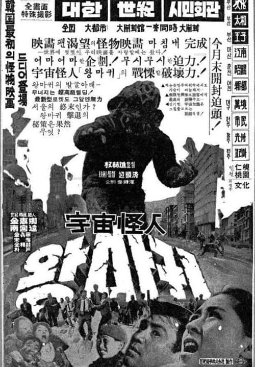 Космический монстр Ванмагви