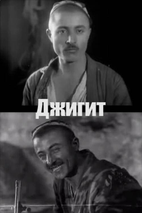 Джигит