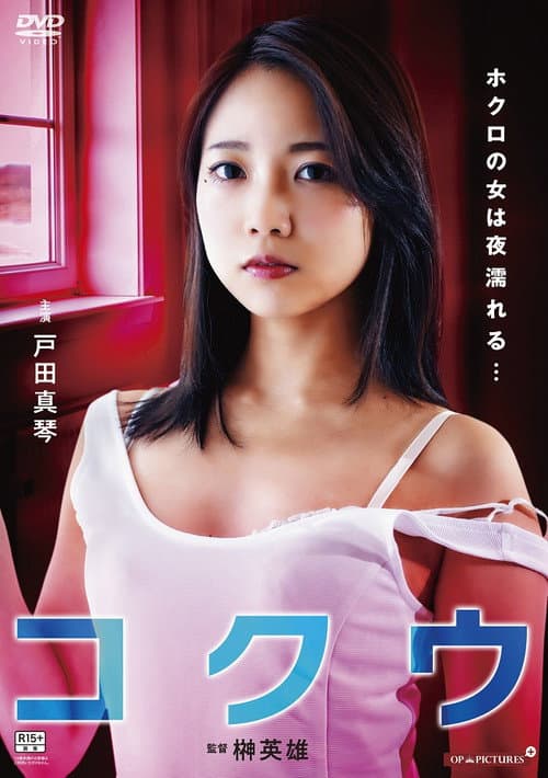 ほくろの女は夜濡れる