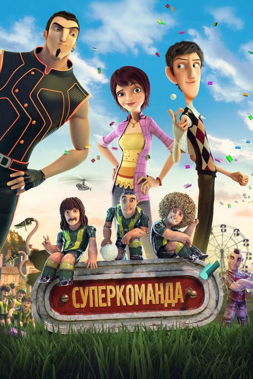 Суперкоманда