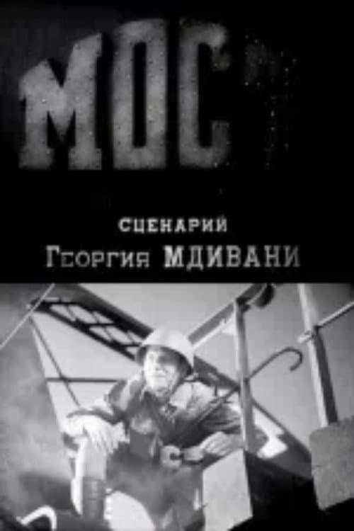 Мост
