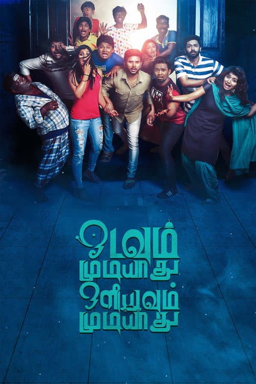 ஓடவும் முடியாது ஒளியவும் முடியாது