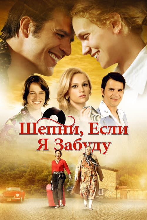 Шепни, если забуду