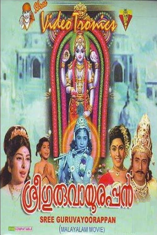 ശ്രീ ഗുരുവായൂരപ്പൻ