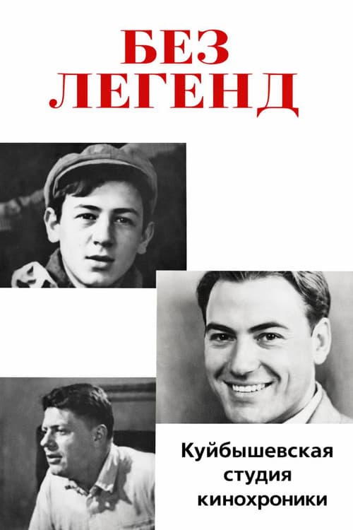 Без легенд