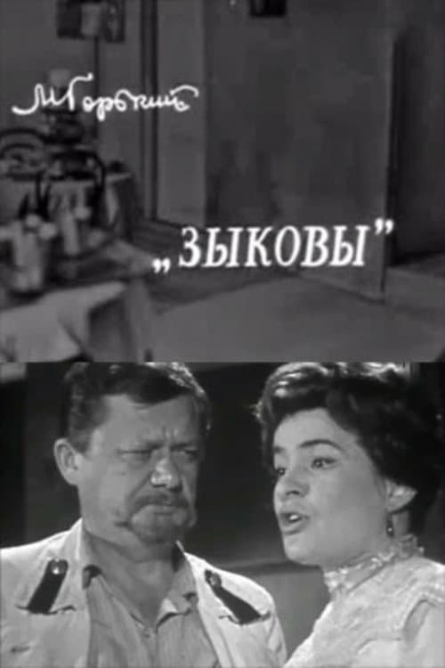 Зыковы