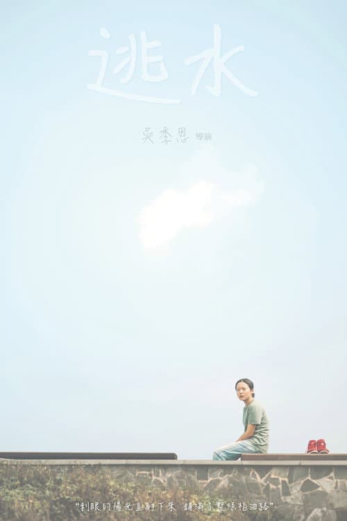 逃水
