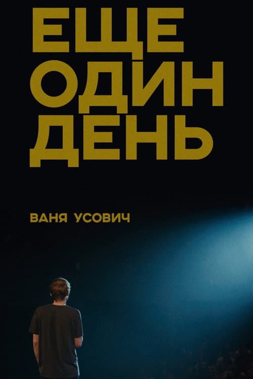 Ваня Усович: Ещё один день
