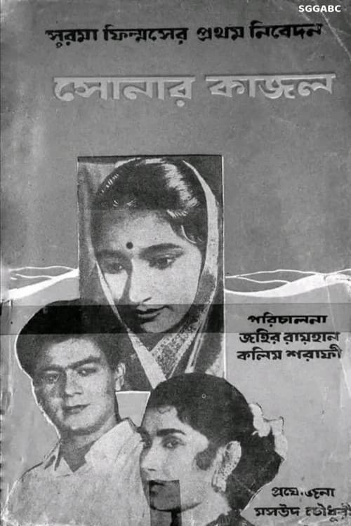 সোনার কাজল