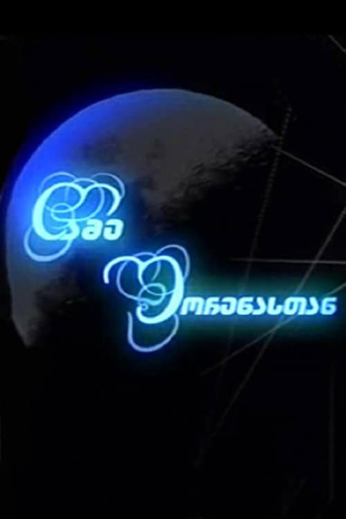 Ночь с Шореной