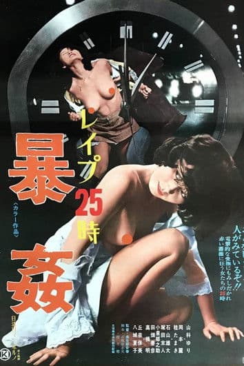 レイプ25時 暴姦