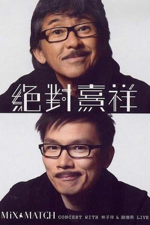 林子祥&趙增熹 絕對熹祥2013 香港演唱會 A Mix & Match Concert with George Lam & Chiu Tsang Hei Live 2013