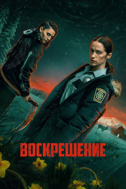 Воскрешение