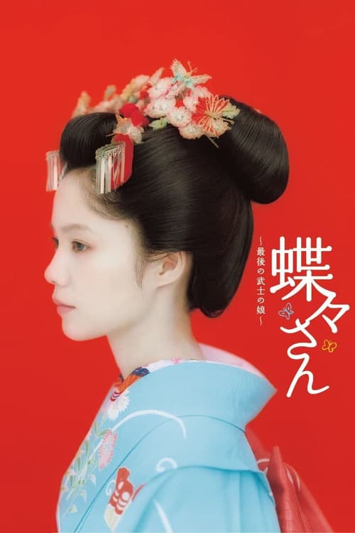 蝶々さん