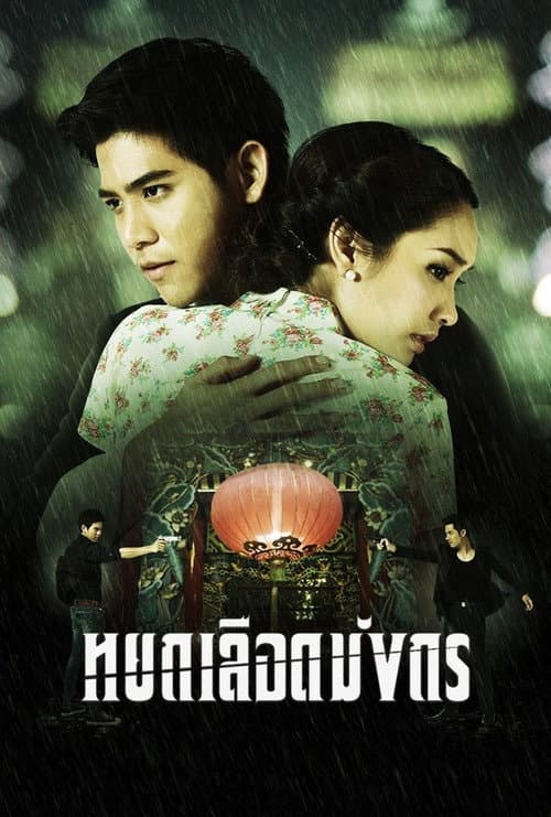 หยกเลือดมังกร