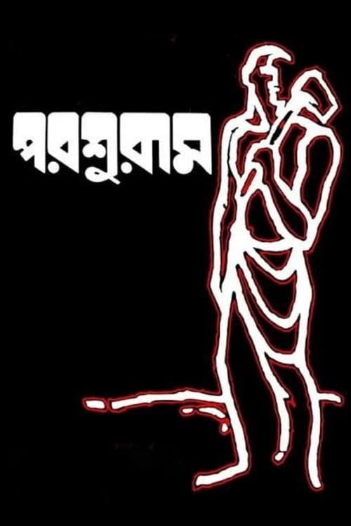 Парашурам