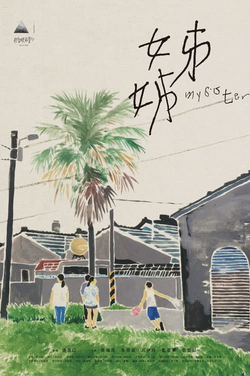 姊姊