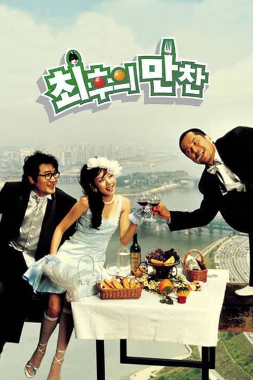 최후의 만찬