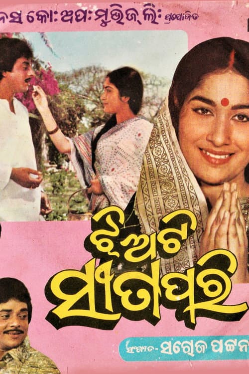 ଝିଅଟି ସୀତା ପରି