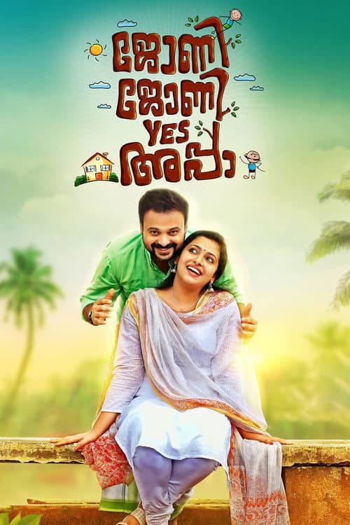 ജോണി ജോണി യെസ് അപ്പ