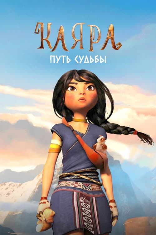 Каяра. Путь судьбы