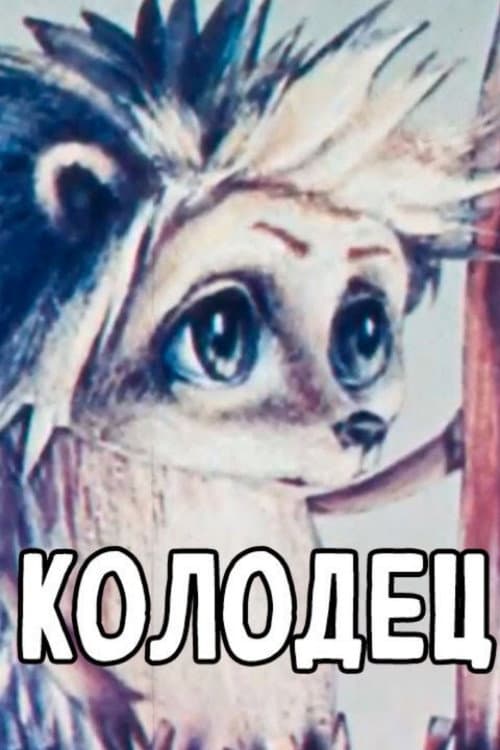 Колодец