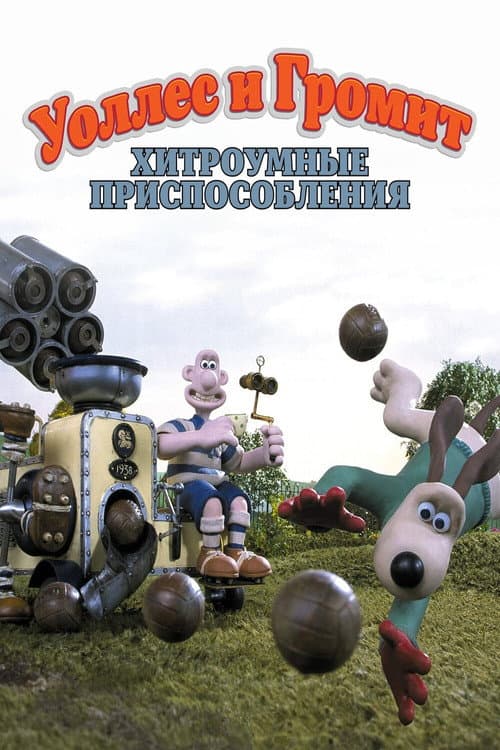 Уоллес и Громит: Хитроумные Приспособления