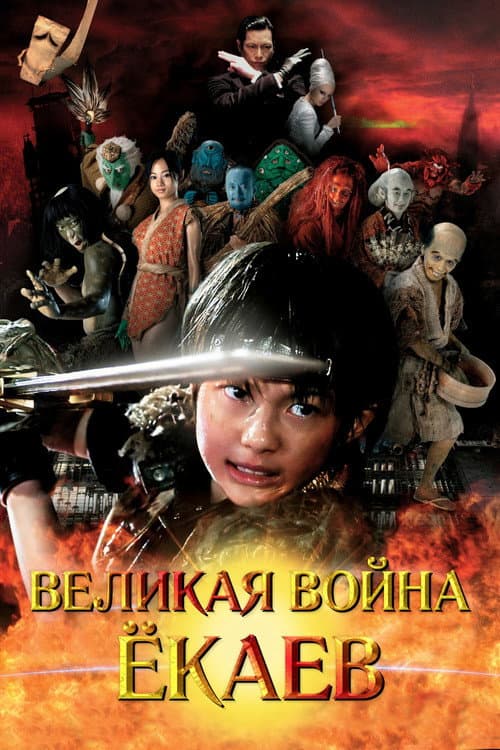 Великая война гоблинов