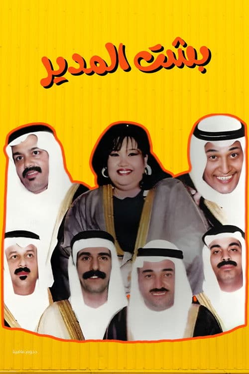 مسرحية بشت المدير