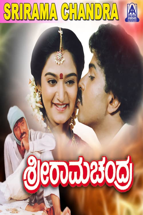 ಶ್ರೀರಾಮಚಂದ್ರ
