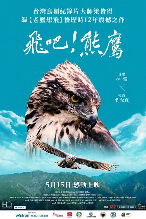 飛吧!熊鷹