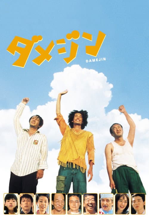 ダメジン