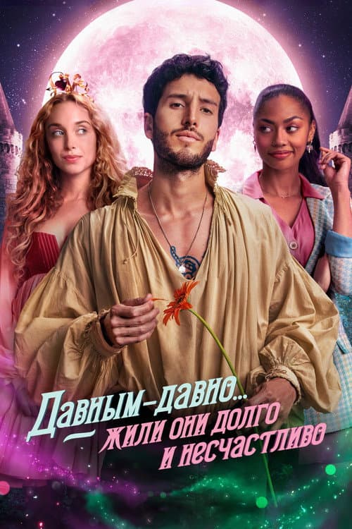 Давным-давно... жили они долго и несчастливо