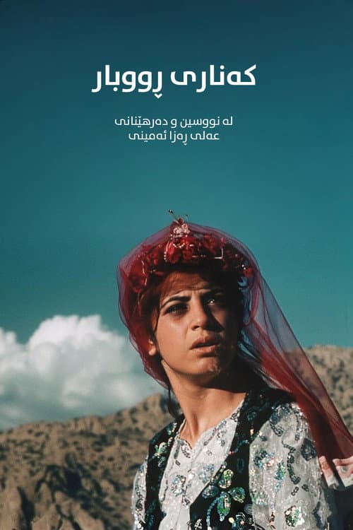 کنار رودخانه