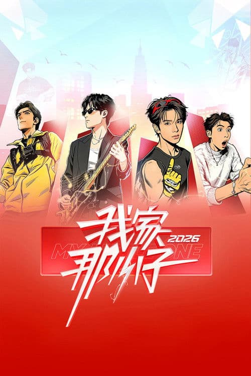 我家那小子