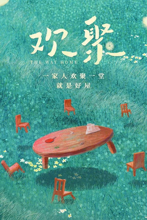 欢聚