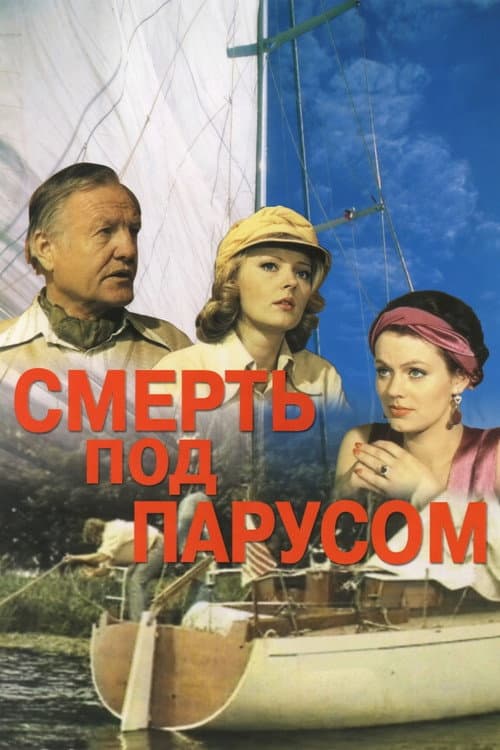 Смерть под парусом