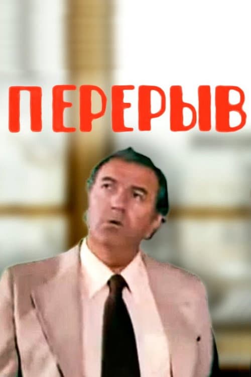 Перерыв