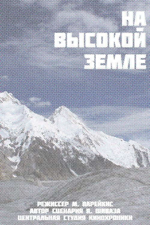 На высокой земле
