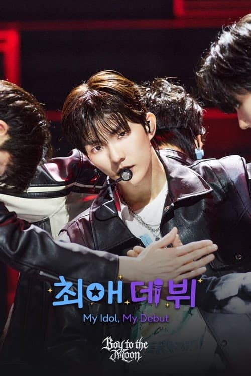 최애 데뷔