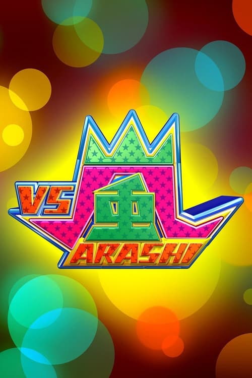VS嵐