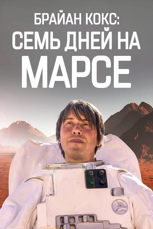 Brian Cox: Seven Days on Mars