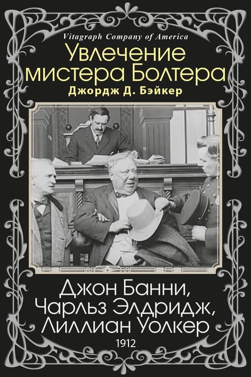 Увлечение мистера Болтера