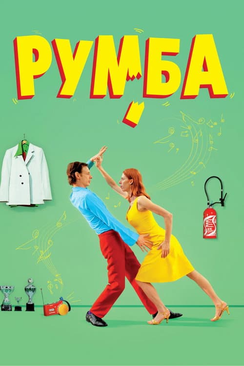 Румба