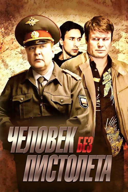 Человек без пистолета