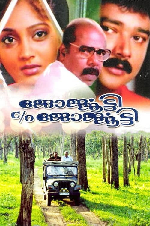 ജോര്ജ്ജൂട്ടി C/O ജോര്ജ്ജൂട്ടി