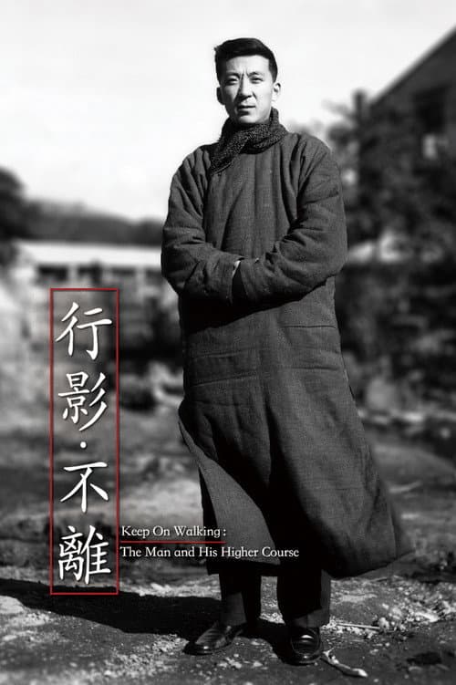 行影.不離