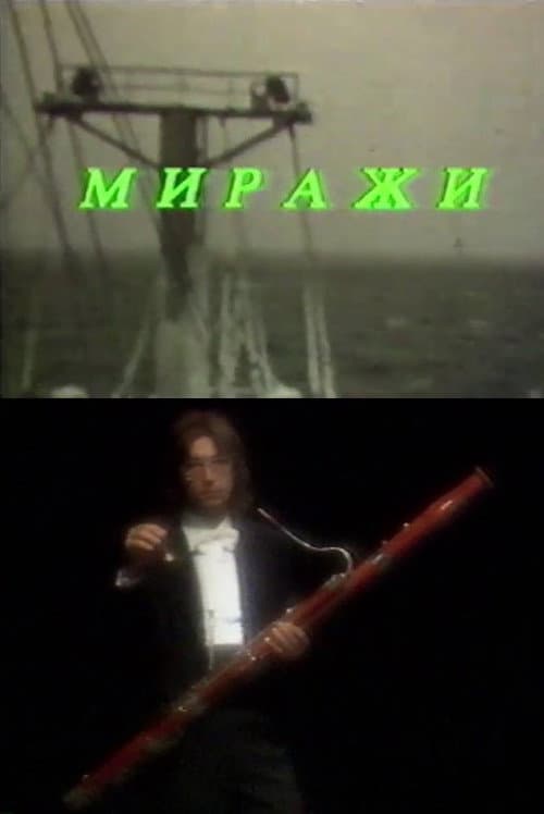 Миражи