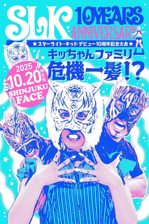 スターライト・キッド デビュー10周年記念大会 キッちゃんファミリー危機一髪！？