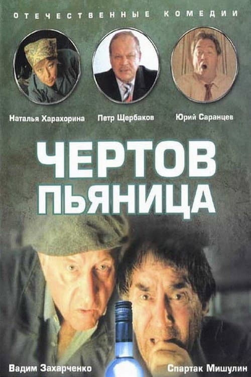 Чёртов пьяница